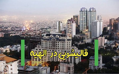 قالیشویی خوب در الهیه