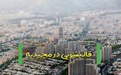 قالیشویی خوب در مجیدیه