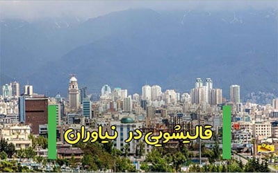 قالیشویی خوب در نیاوران