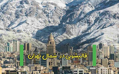 قالیشویی در شمال تهران
